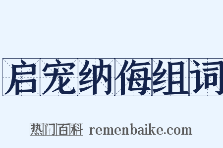启宠纳侮组词是什么意思的图片